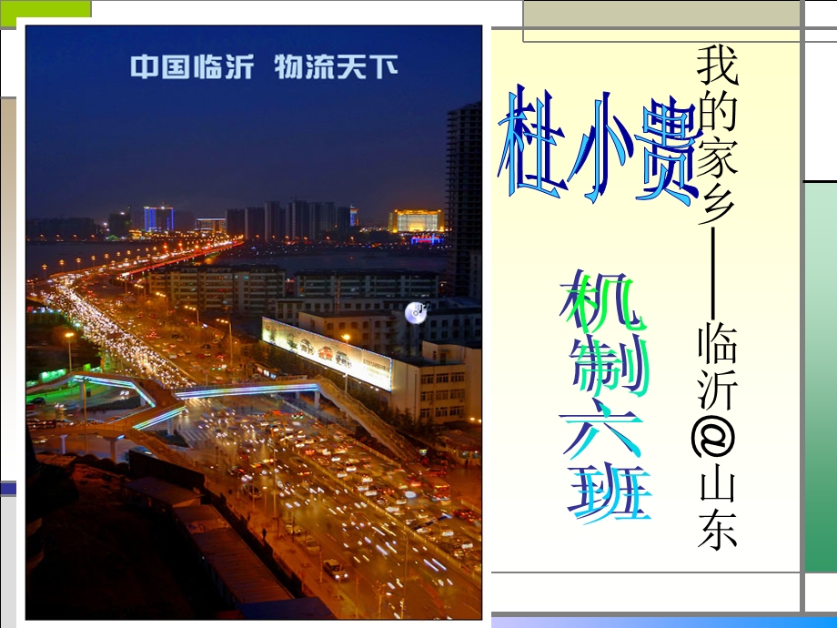 幻灯片我的家乡-临沂.ppt_第1页