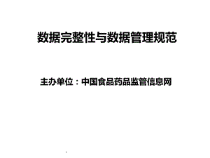 数据完整性与数据管理规范.ppt