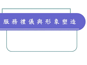 服务礼仪与形象塑造.ppt