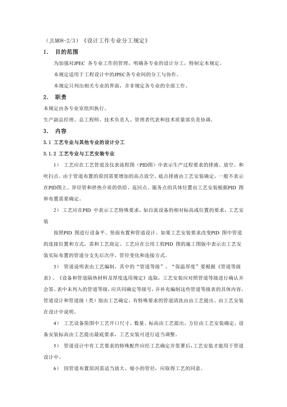 化工设计工作专业分工规定.doc_第1页