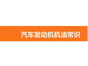 汽车发动机机油常识.ppt