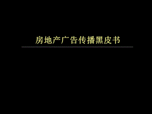 房地产广告传播黑皮书.ppt