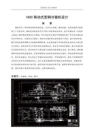 1800移动式型钢冷锯机设计含全套CAD图纸.doc