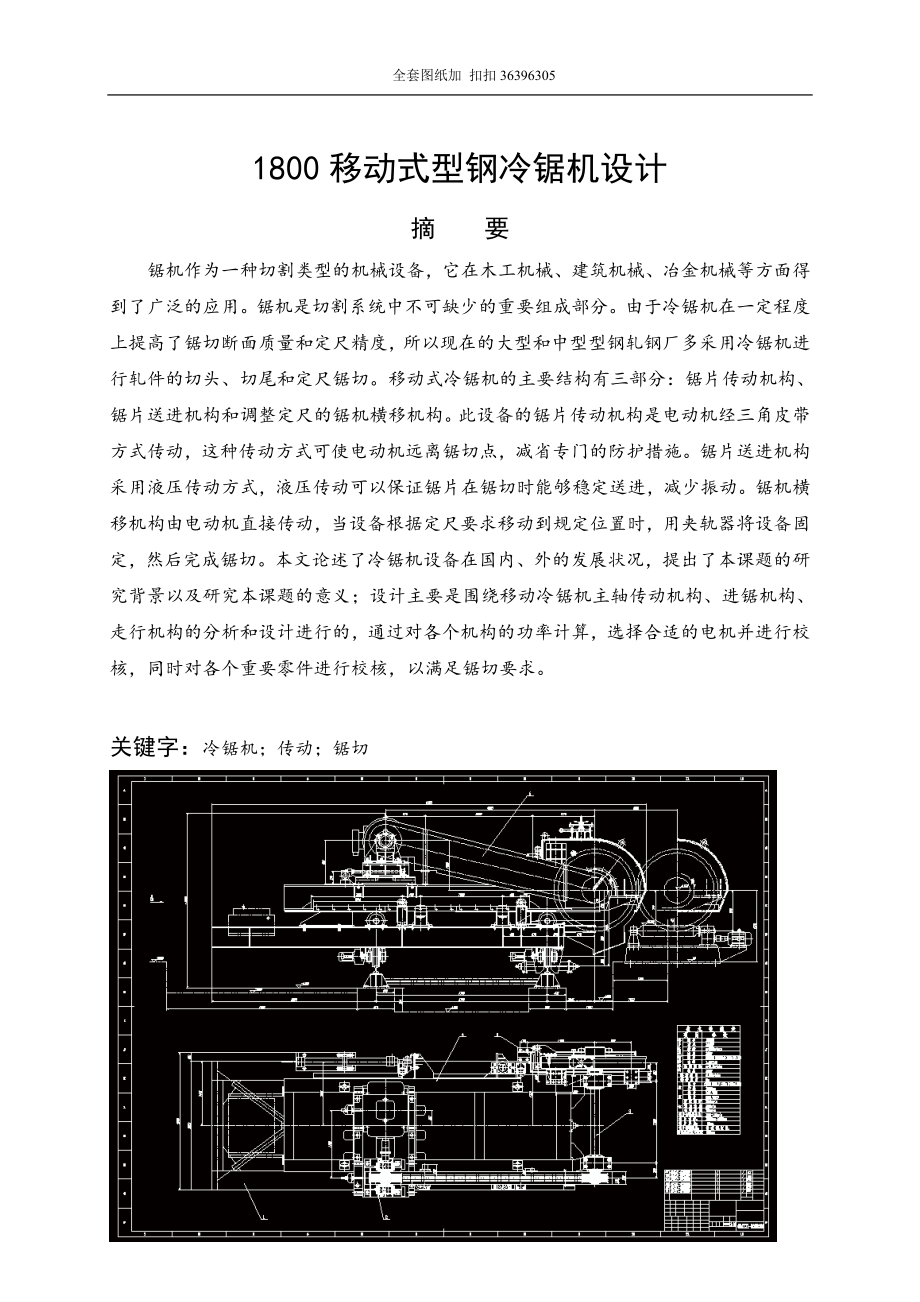 1800移动式型钢冷锯机设计含全套CAD图纸.doc_第1页