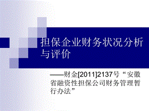 担保企业财务状况分析与评价.ppt