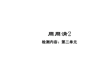 春人教版《道德与法治》七年级下册周周清.ppt