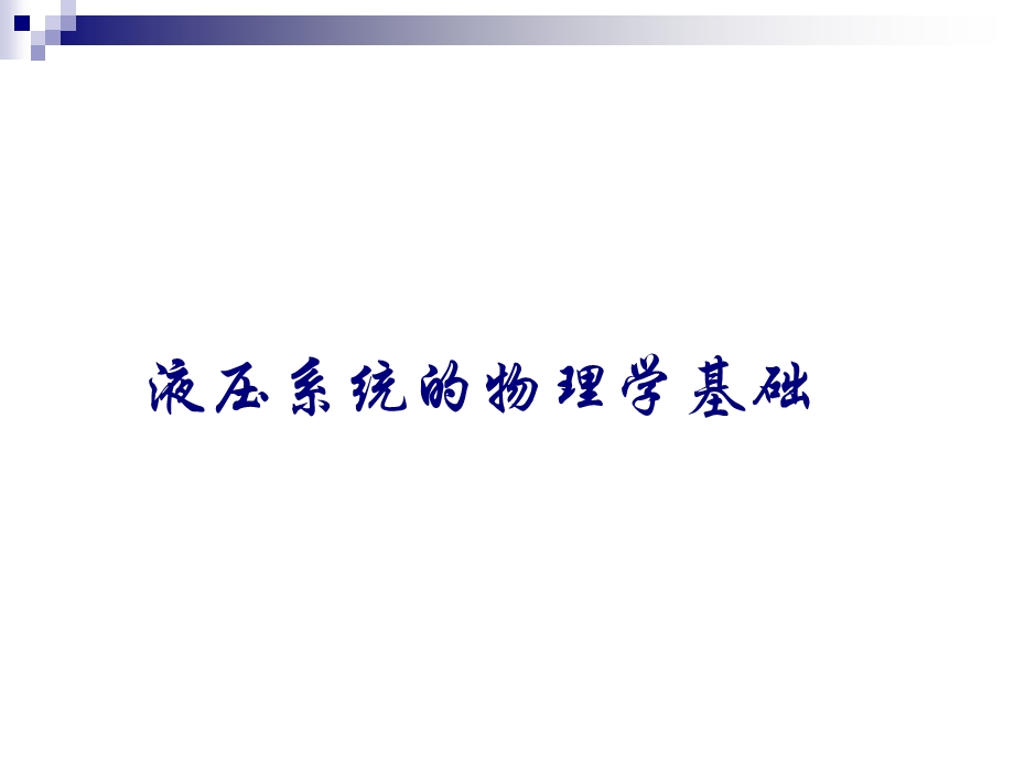 液压系统物理学基础.ppt_第1页