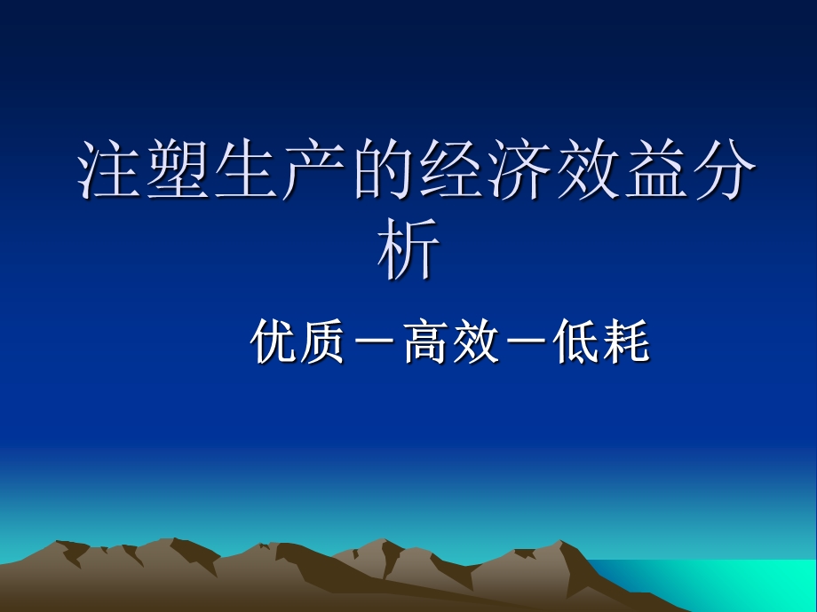 注塑生产的经济效益分析.ppt_第1页