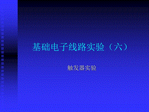 数字电子技术实验实验五触发器.ppt