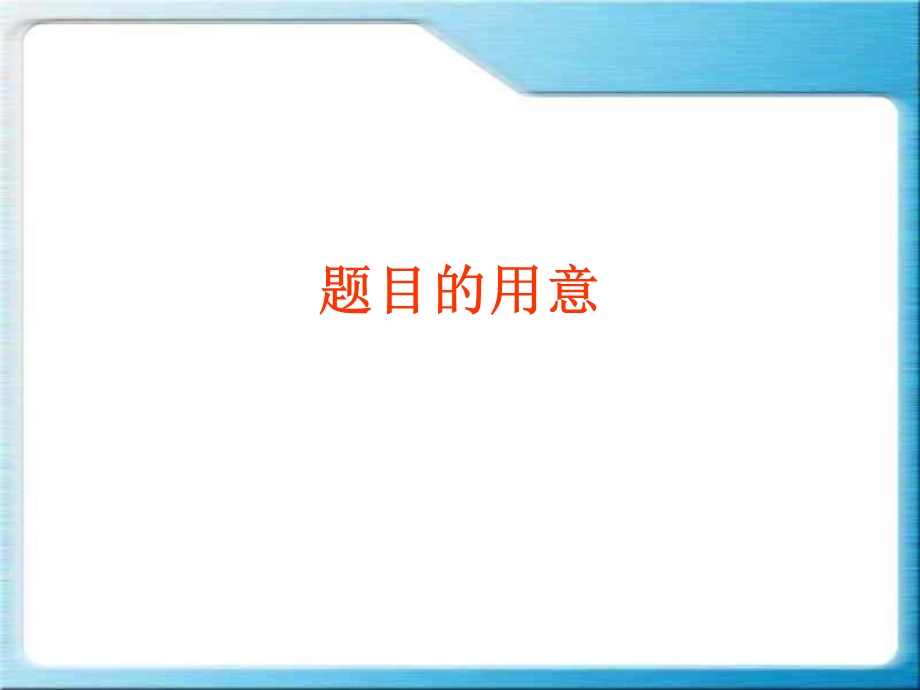 散文题目含义和作用.ppt_第1页