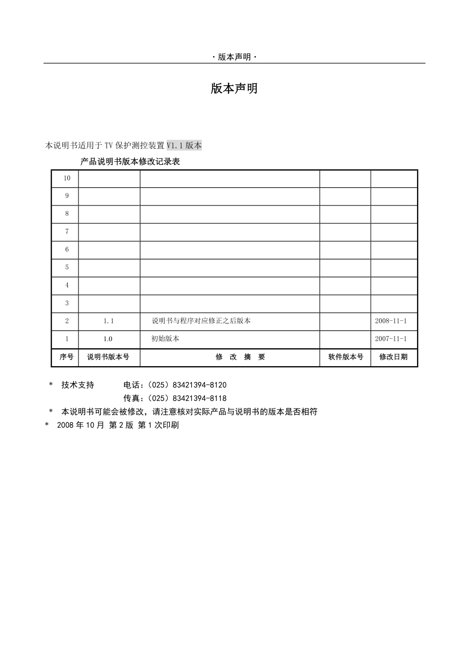 PSV 691UTV保护测控装置说明书.doc_第3页