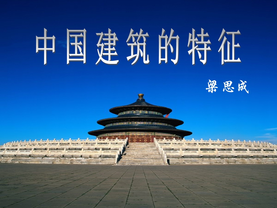 11.中国建筑的特征课件.ppt_第1页