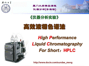 【大学课件】仪器分析实验高效液相色谱法.ppt