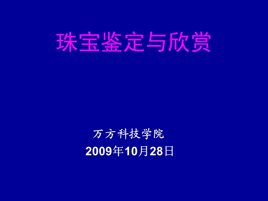 珠宝鉴定与欣赏(万方科技学院).ppt_第1页