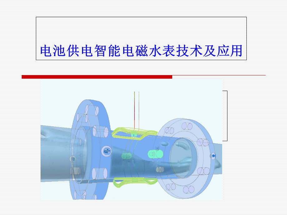 智能电磁水表技术及应用.ppt_第1页