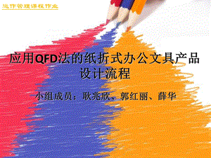 应用QFD法的纸折式办公文具设计流程.ppt