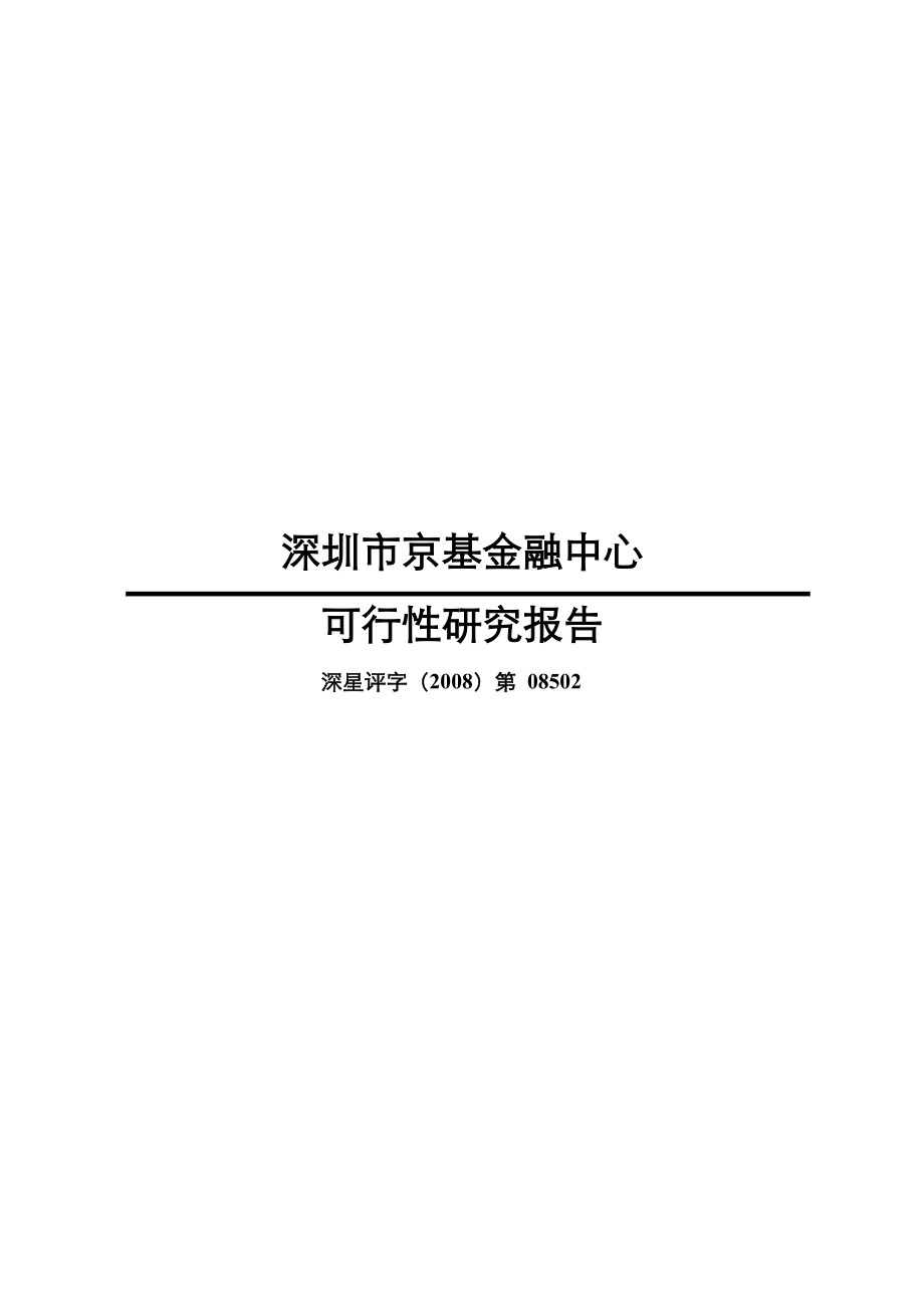 深圳市京基金融中心可行性研究报告140P.doc_第1页