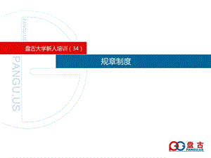 盘古大学-规章制度.ppt