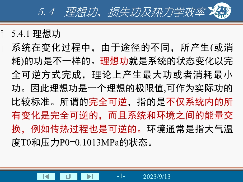 理想功、损失功及热力学效率.ppt_第1页