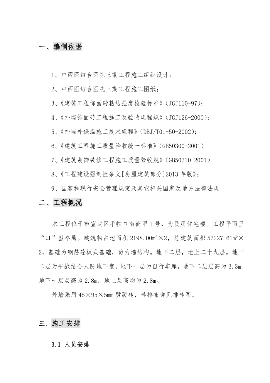 外墙面砖专项工程施工组织设计方案.doc_第2页