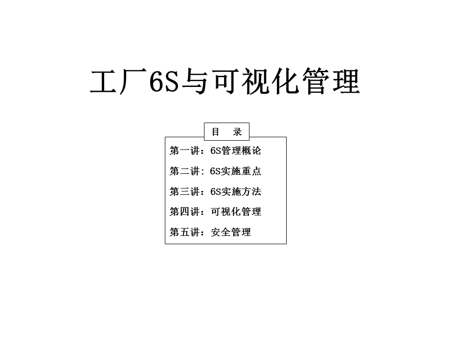 工厂6S与可视化管理.ppt_第1页