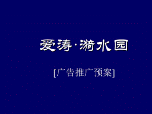 房地产策划案例：爱涛漪水园.ppt