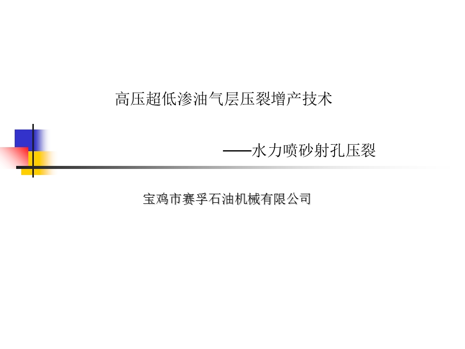 水力喷射压裂技术新.ppt_第1页