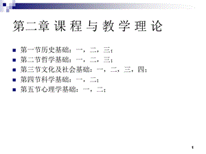 现代课程与教学论第二章.ppt