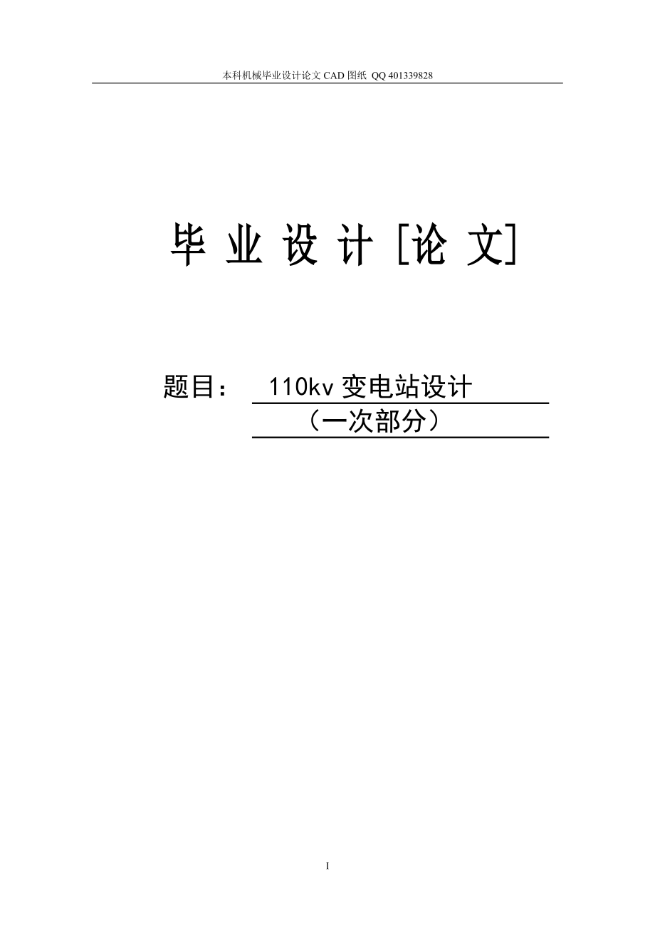 110kv变电站设计机械CAD图纸.doc_第1页