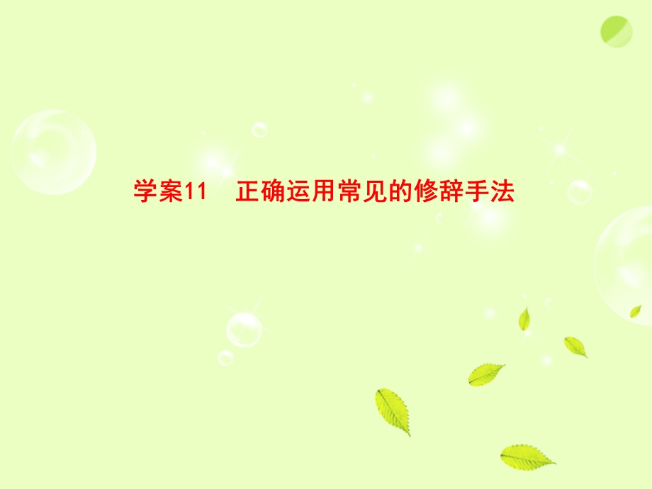 正确运用常见的修辞手法全套解析课件.ppt_第1页