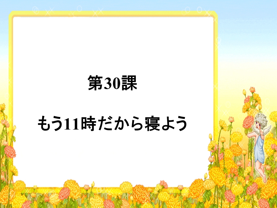 新版标日初级下第30课もう11时だから寝よう.ppt_第1页
