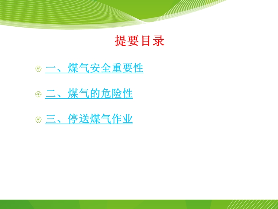 煤气基础安全知识[员工、班组长培训.ppt_第2页