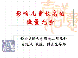 影响儿童长高的微量元素.ppt