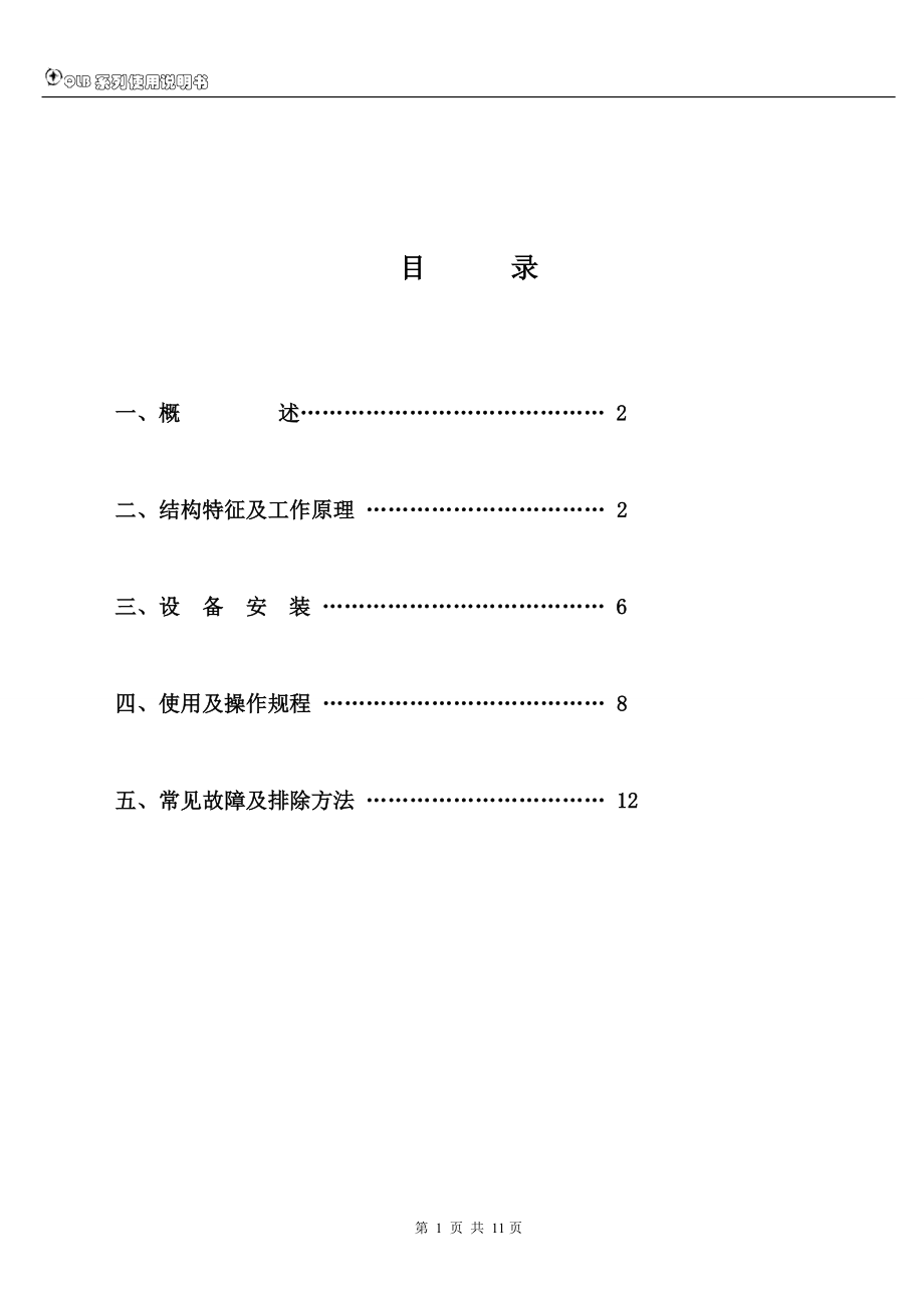 QLB系列二氧化氯发生器使用说明书.doc_第2页