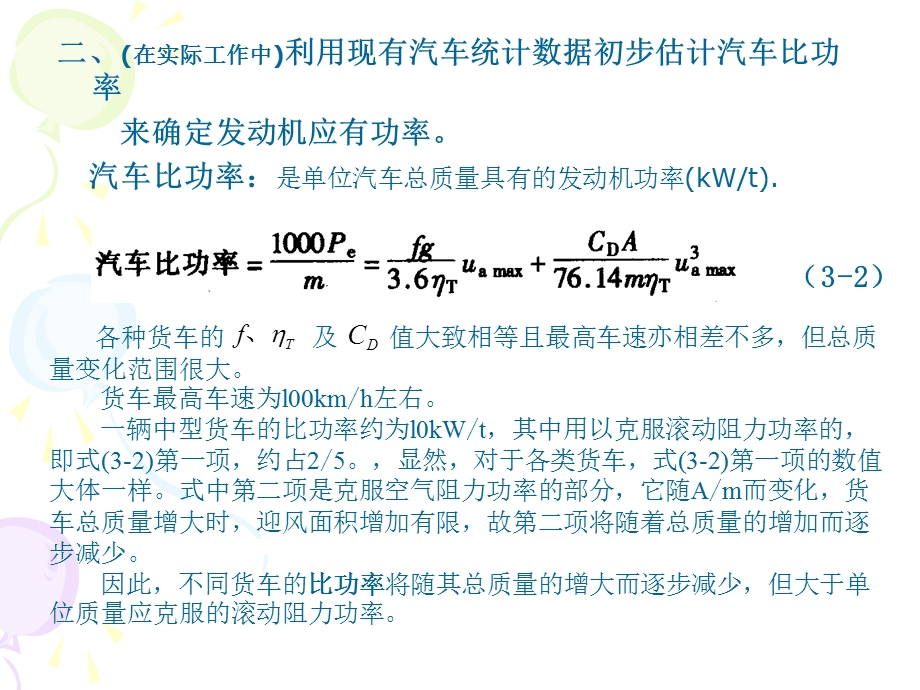 汽车动力装置参数的选择.ppt_第2页