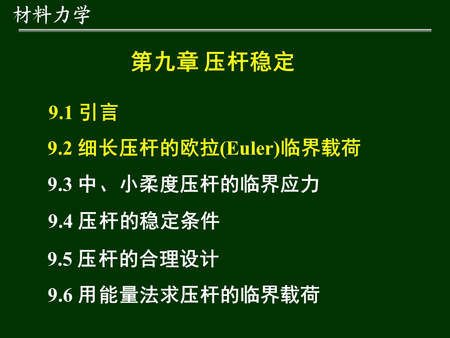 材料力学第9章-压杆稳定.ppt_第1页