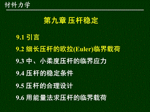 材料力学第9章-压杆稳定.ppt