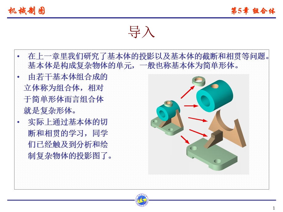 机械制图第5章组合体.ppt_第1页