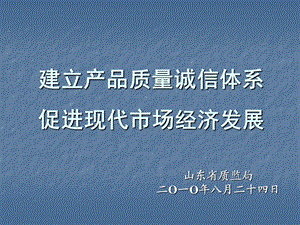 建立产品质量诚信体系促进现代市场经济发展.ppt