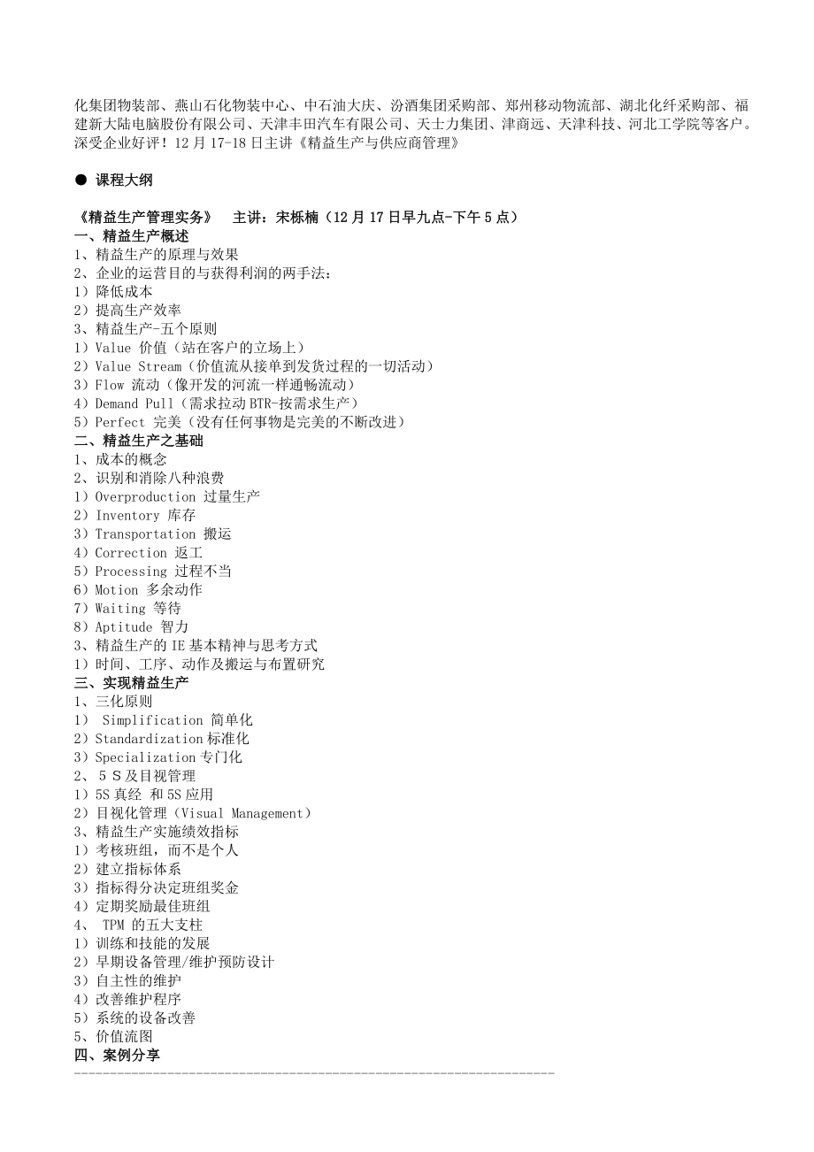 精益生产与供应商选择、评估及全面管理实战特训班.doc_第2页