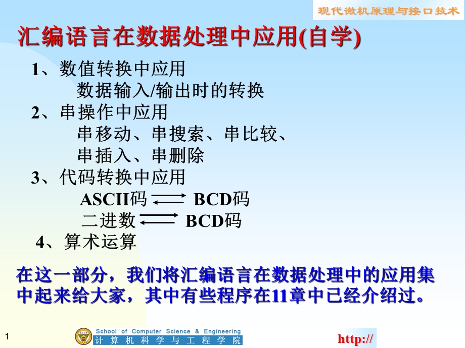 汇编语言在数据处理中的应用.ppt_第1页