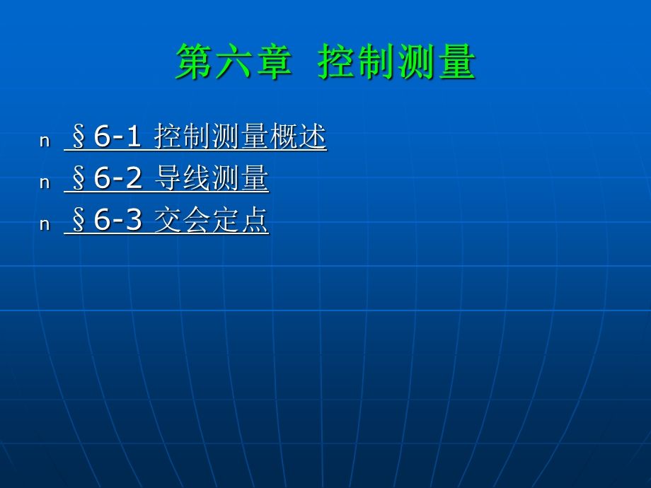 测量学第六章控制测量.ppt_第1页