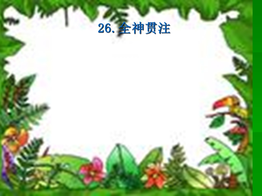 小学语文全神贯注.ppt_第1页