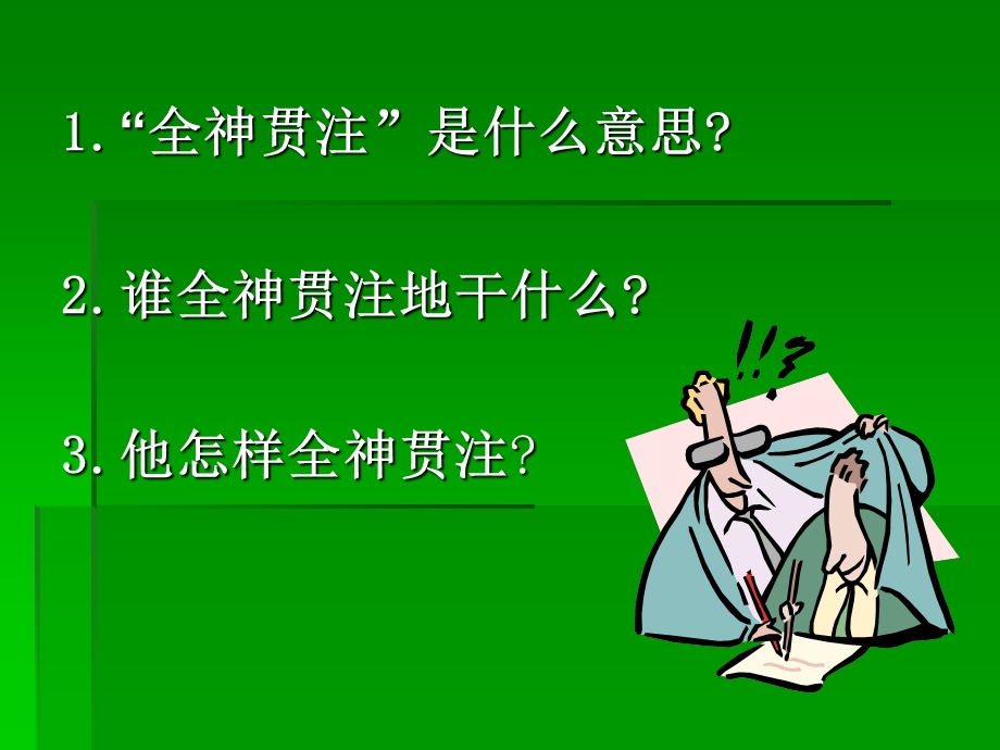 小学语文全神贯注.ppt_第2页