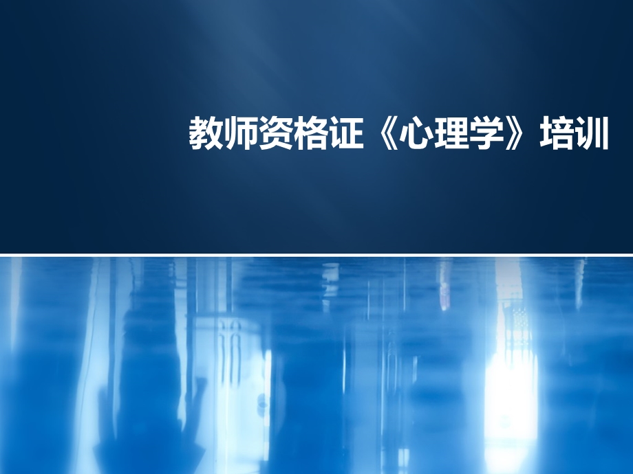 教师资格证《心理学》.ppt_第1页