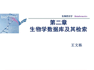 生物学数库据及其检索.ppt