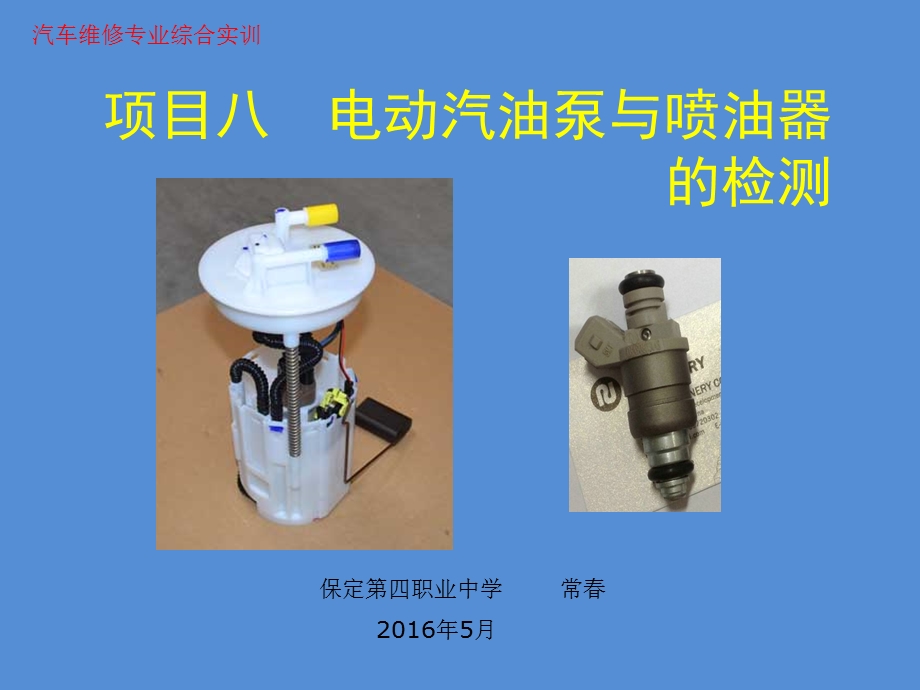 电动汽油泵和喷油器的检测.ppt_第1页