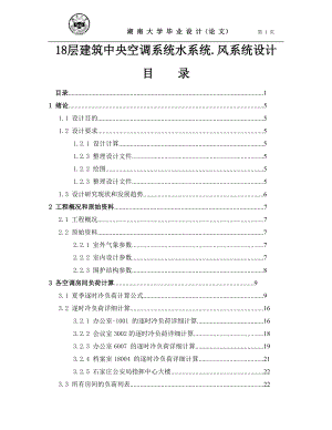 18层建筑中央空调系统水系统风系统设计说明书.doc