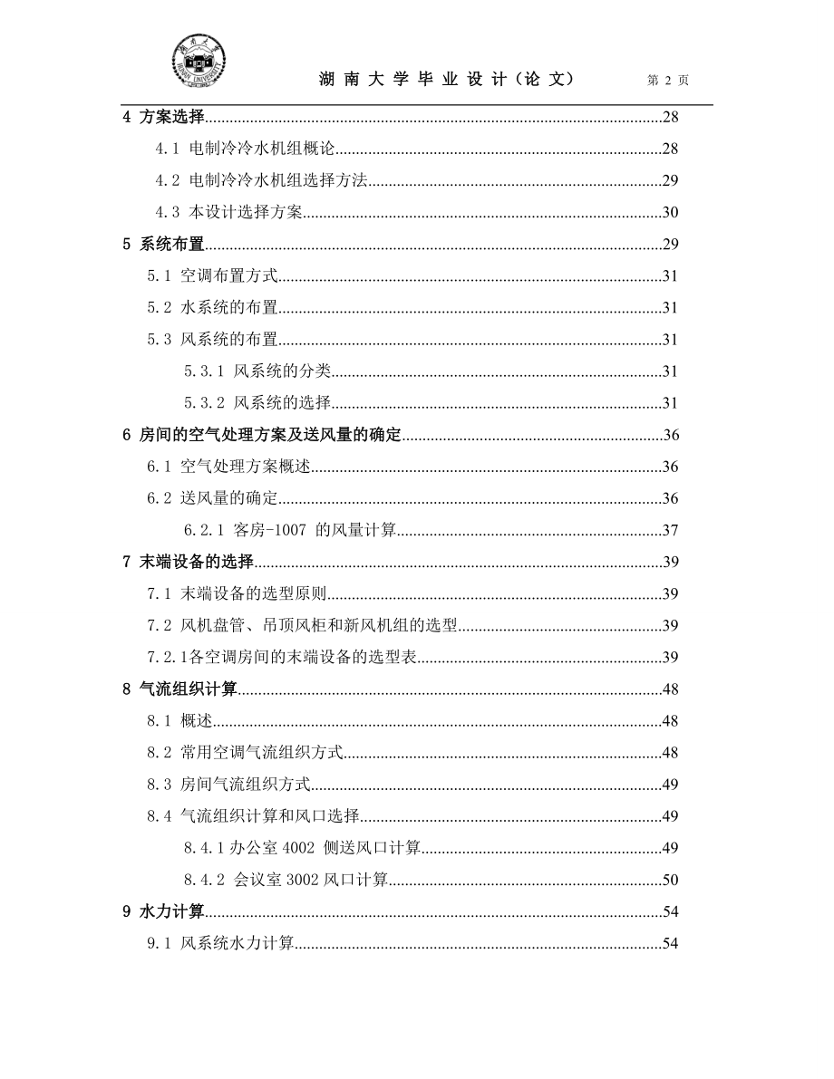 18层建筑中央空调系统水系统风系统设计说明书.doc_第2页