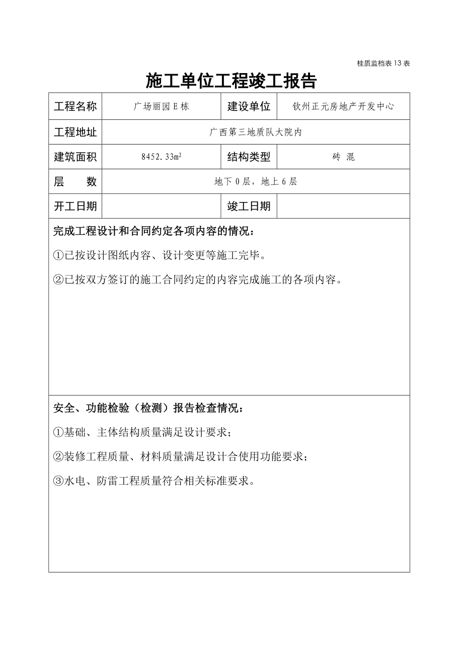 13施工单位工程竣工报告(桂质监档表13表).doc_第1页